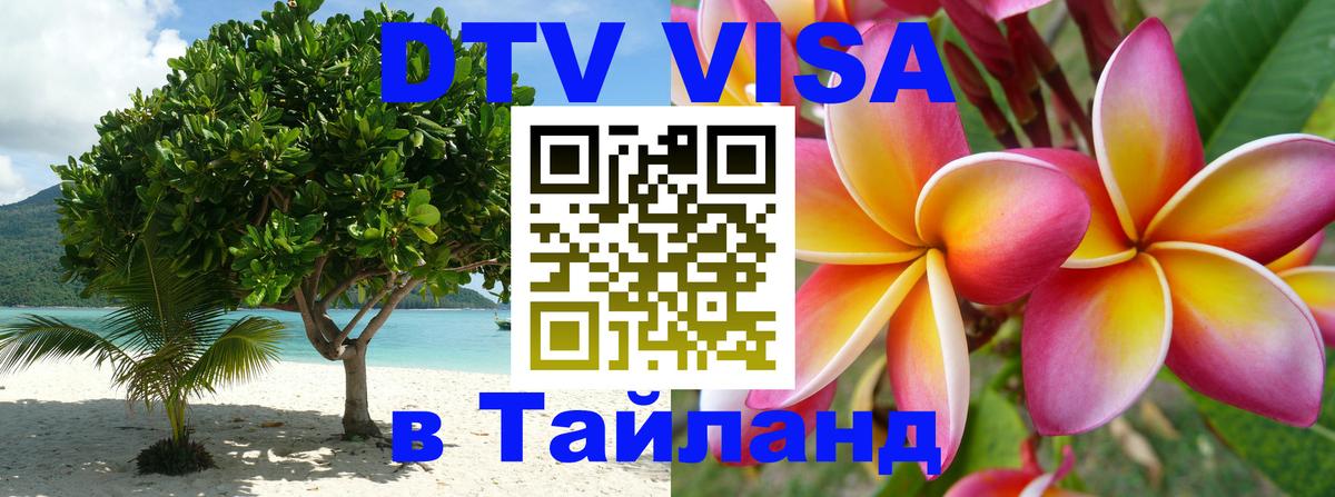 DTV (ДТВ) visa Таиланд Симферополь 