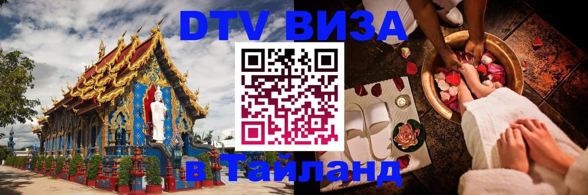 Стоимость и условия DTV визы — оформление в Таиланд под ключ - 09.12.2025 